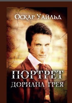 Книга Оскар Уайльд Портрет Дориана Грея на русском фото Книга Оскар Уайльд Портрет Дориана Грея на русском обкладинка