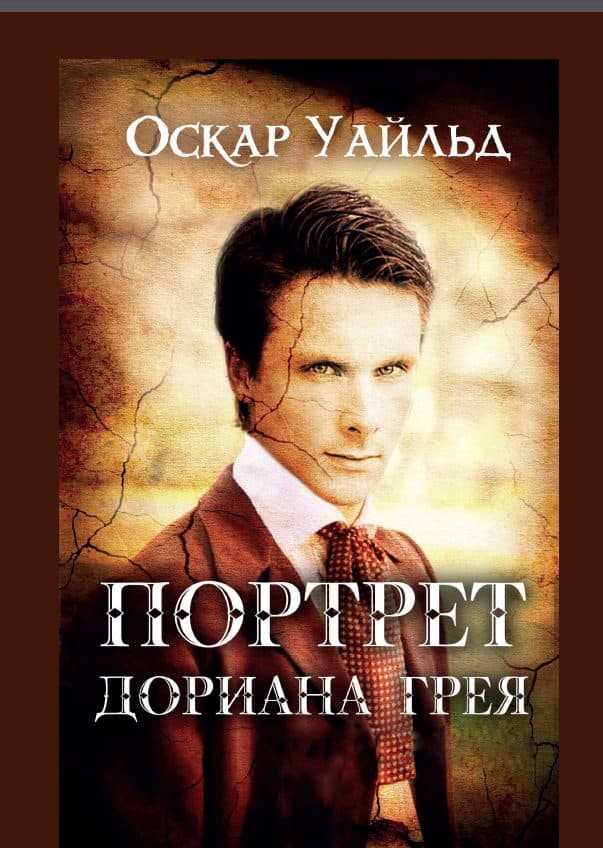 Книга Оскар Уайльд Портрет Дориана Грея на русском фото 3 Книга Оскар Уайльд Портрет Дориана Грея на русском обкладинка 3
