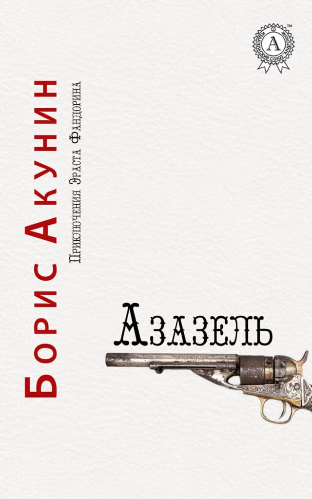 Книга Азазель epub pdf fb2 формат обкладинка 3