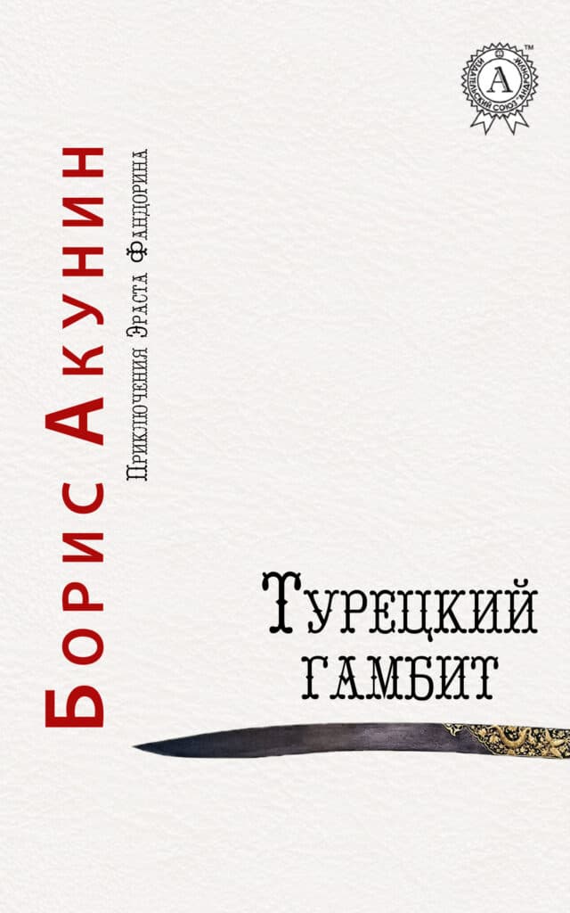 Книга Турецкий гамбит epub pdf fb2 формат обкладинка 3