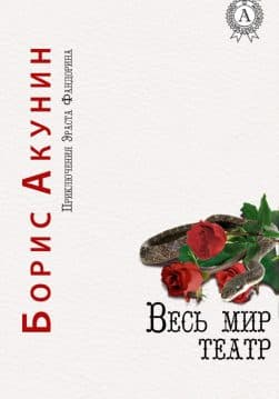 Книга Весь мир театр epub pdf fb2 формат обкладинка