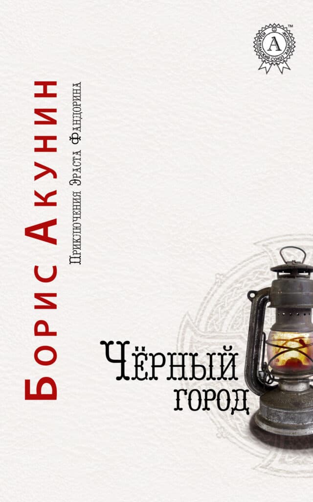 Книга Черный город epub pdf fb2 формат обкладинка 3