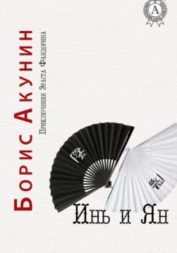 Книга Инь и Ян epub pdf fb2 формат обкладинка