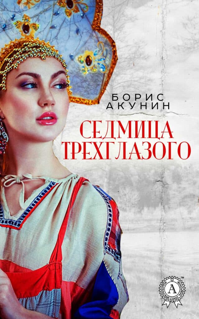 Книга Седмица Трехглазого epub pdf fb2 формат фото 3 Книга Седмица Трехглазого epub pdf fb2 формат обкладинка 3