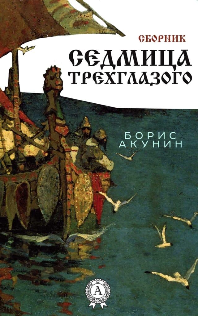 Книга Сборник Седмица Трехглазого epub pdf fb2 формат обкладинка 3