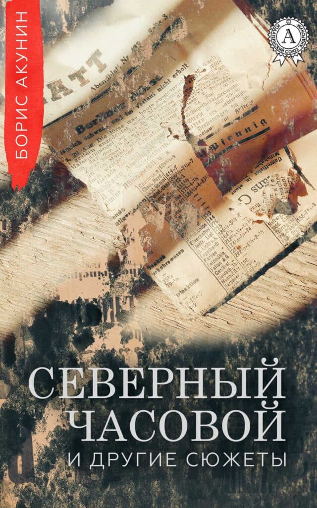 Книга Северный Часовой и другие сюжеты epub pdf fb2 формат фото 3 Книга Северный Часовой и другие сюжеты epub pdf fb2 формат обкладинка 3