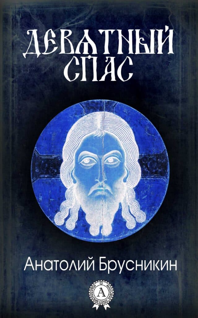 Книга Девятный Спас epub pdf fb2 формат фото 3 Книга Девятный Спас epub pdf fb2 формат обкладинка 3