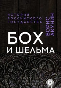 Книга Бох и Шельма epub pdf fb2 формат обкладинка