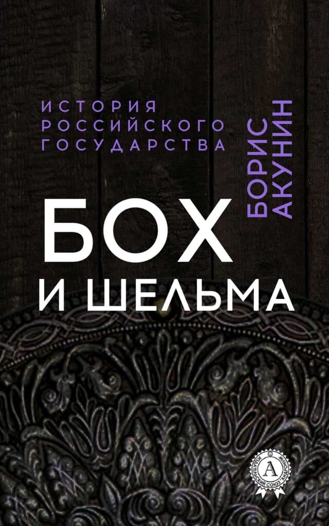 Книга Бох и Шельма epub pdf fb2 формат обкладинка 3
