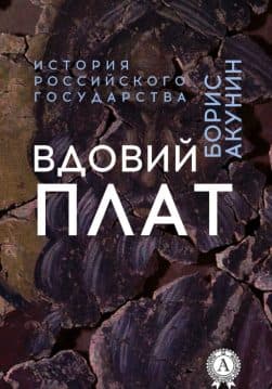 Книга Вдовий плат epub pdf fb2 формат обкладинка