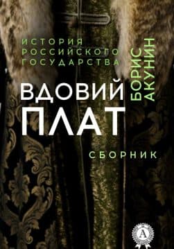 Книга Сборник Вдовий плат epub pdf fb2 формат обкладинка
