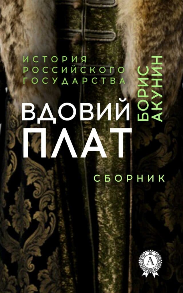 Книга Сборник Вдовий плат epub pdf fb2 формат обкладинка 3