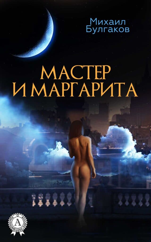 Книга Мастер и Маргарита Михаил Булгаков обкладинка 3
