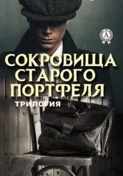Книга Сокровища старого портфеля – Сороковик Александр фото Книга Сокровища старого портфеля – Сороковик Александр обкладинка