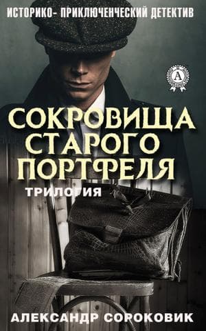 Книга Сокровища старого портфеля – Сороковик Александр фото 3 Книга Сокровища старого портфеля – Сороковик Александр обкладинка 3