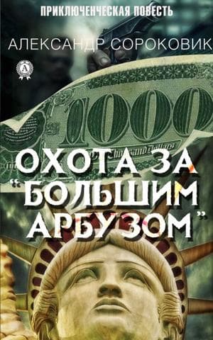 Книга Охота за «Большим Арбузом» – Сороковик Александр фото 3 Книга Охота за «Большим Арбузом» – Сороковик Александр обкладинка 3
