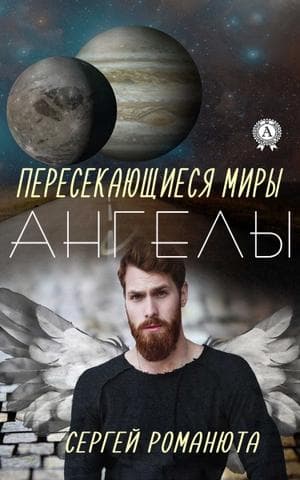 Книга Пересекающиеся Миры. Ангелы  – Романюта Сергей обкладинка 3