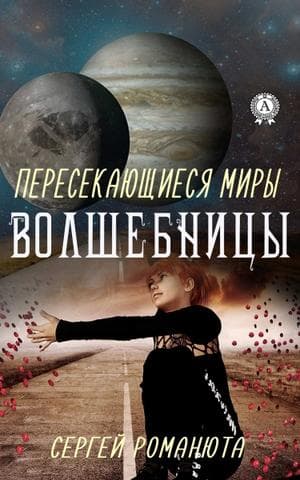 Книга Пересекающиеся Миры. Волшебницы  – Романюта Сергей обкладинка 3