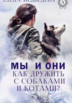 Книга Мы и они. Как дружить с собаками и котами? – Медведева Елена обкладинка