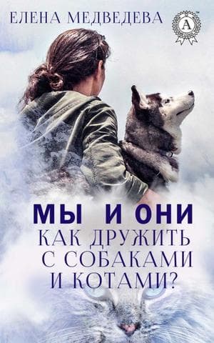 Книга Мы и они. Как дружить с собаками и котами? – Медведева Елена обкладинка 3