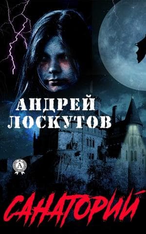 Книга Санаторий  – Лоскутов Андрей обкладинка 3