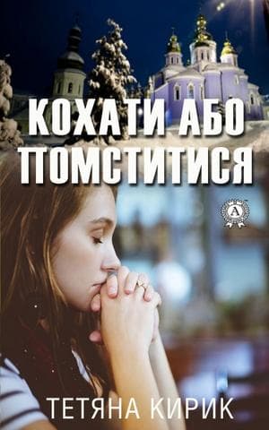 Книга Кохати або помститися – Кирик Тетяна фото 3 Книга Кохати або помститися – Кирик Тетяна обкладинка 3