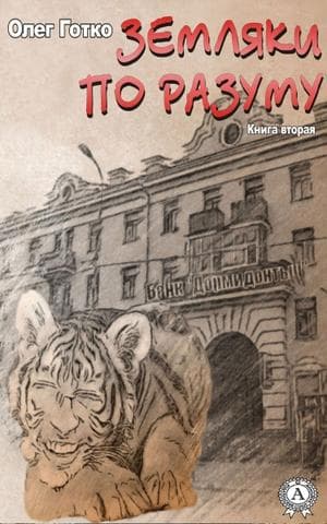 Книга Земляки по разуму. Книга вторая – Готко Олег обкладинка 3