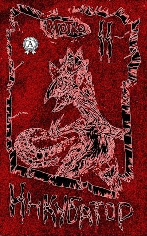 Книга Инкубатор. Книга II – Готко Олег фото 3 Книга Инкубатор. Книга II – Готко Олег обкладинка 3