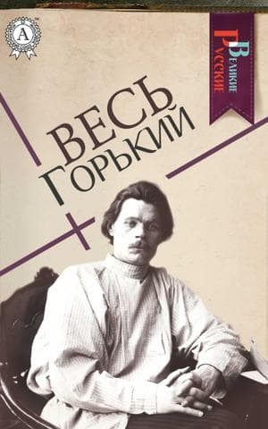 Книга Весь Горький  – Максим Горький обкладинка 3