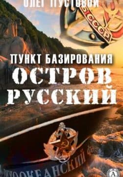 Книга Пункт базирования остров Русский – Пустовой Олег обкладинка