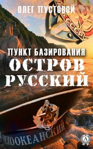 Книга Пункт базирования остров Русский – Пустовой Олег фото 3 Книга Пункт базирования остров Русский – Пустовой Олег обкладинка 3