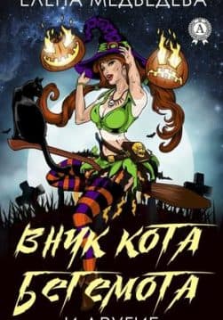 Книга Внук кота Бегемота и другие – Медведева Елена обкладинка