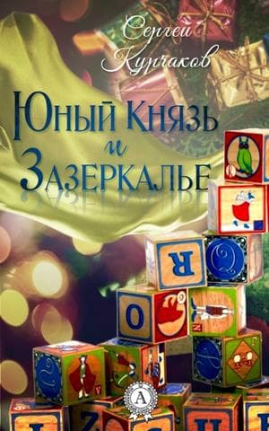 Книга Юный Князь и Зазеркалье – Курчаков Сергей обкладинка 3