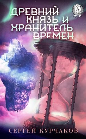 Книга Древний Князь и Хранитель Времен – Курчаков Сергей обкладинка 3