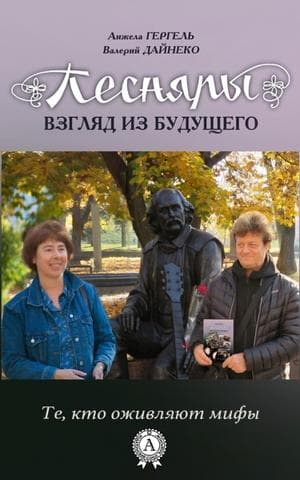 Книга Песняры. Взгляд из будущего – Дайнеко Валерий, Гергель Анжела фото 3 Книга Песняры. Взгляд из будущего – Дайнеко Валерий, Гергель Анжела обкладинка 3