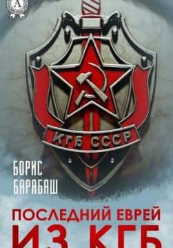 Книга Последний еврей из КГБ – Барабаш Борис обкладинка