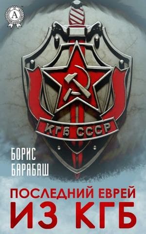 Книга Последний еврей из КГБ – Барабаш Борис фото 3 Книга Последний еврей из КГБ – Барабаш Борис обкладинка 3