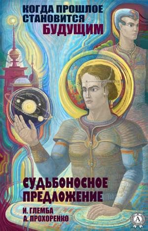 Книга Судьбоносное предложение – Прохоренко Андрей, Глемба Иван фото 3 Книга Судьбоносное предложение – Прохоренко Андрей, Глемба Иван обкладинка 3