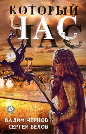 Книга Который час – Чернов Вадим, Белов Сергей фото 3 Книга Который час – Чернов Вадим, Белов Сергей обкладинка 3