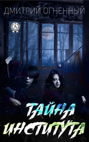 Книга Тайна института – Огненный Дмитрий обкладинка 3