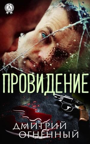 Книга Провидение – Огненный Дмитрий фото 3 Книга Провидение – Огненный Дмитрий обкладинка 3