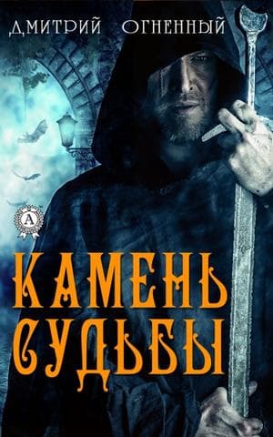 Книга Камень Судьбы – Огненный Дмитрий фото 3 Книга Камень Судьбы – Огненный Дмитрий обкладинка 3