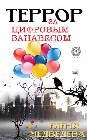 Книга Террор за цифровым занавесом – Медведева Елена фото 3 Книга Террор за цифровым занавесом – Медведева Елена обкладинка 3