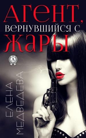 Книга Агент, вернувшийся с жары – Медведева Елена фото 3 Книга Агент, вернувшийся с жары – Медведева Елена обкладинка 3