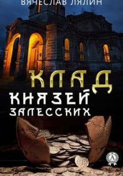 Книга Клад князей Залесских – Лялин Вячеслав обкладинка