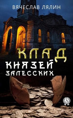 Книга Клад князей Залесских – Лялин Вячеслав фото 3 Книга Клад князей Залесских – Лялин Вячеслав обкладинка 3