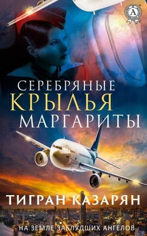 Книга Серебряные крылья Маргариты – Казарян Тигран фото 3 Книга Серебряные крылья Маргариты – Казарян Тигран обкладинка 3