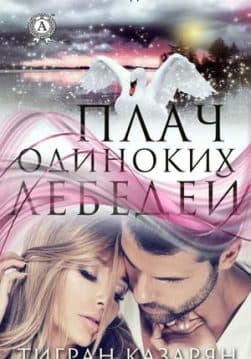 Книга Плач одиноких лебедей  – Казарян Тигран обкладинка