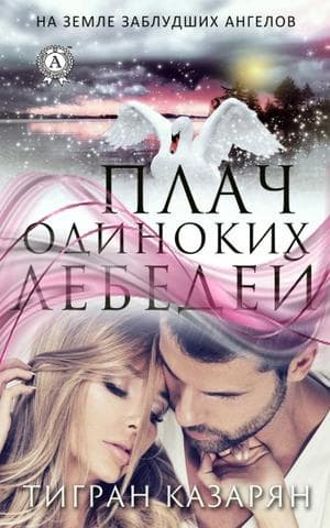 Книга Плач одиноких лебедей – Казарян Тигран фото 3 Книга Плач одиноких лебедей – Казарян Тигран обкладинка 3