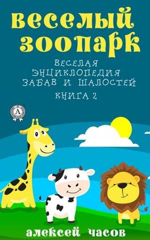 Книга Веселый зоопарк – Часов Алексей фото 3 Книга Веселый зоопарк – Часов Алексей обкладинка 3